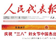 “迎两会，庆三八”long8集团董事长吴宜蓁作为中国杰出女企业家代表荣登《人民代表报》